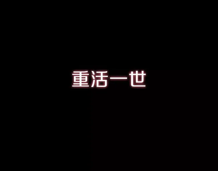 序章 重活一世，逆转一生 第29页