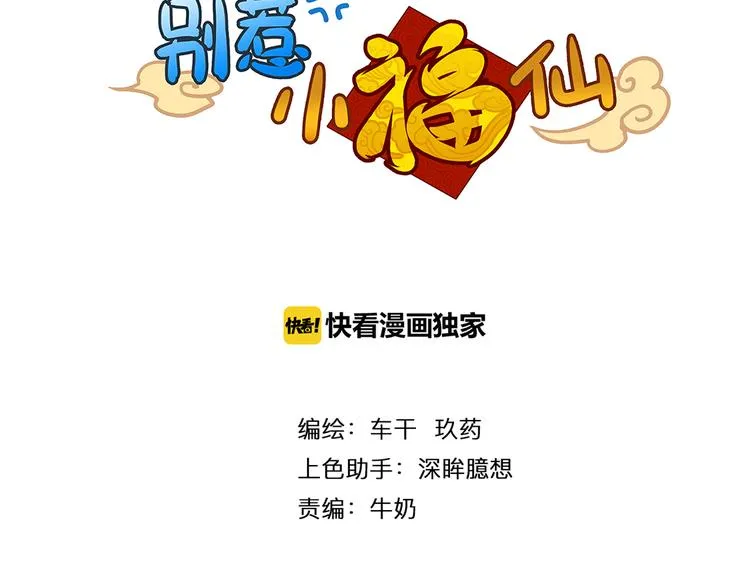 第8话 小福仙居然喜欢…… 第6页