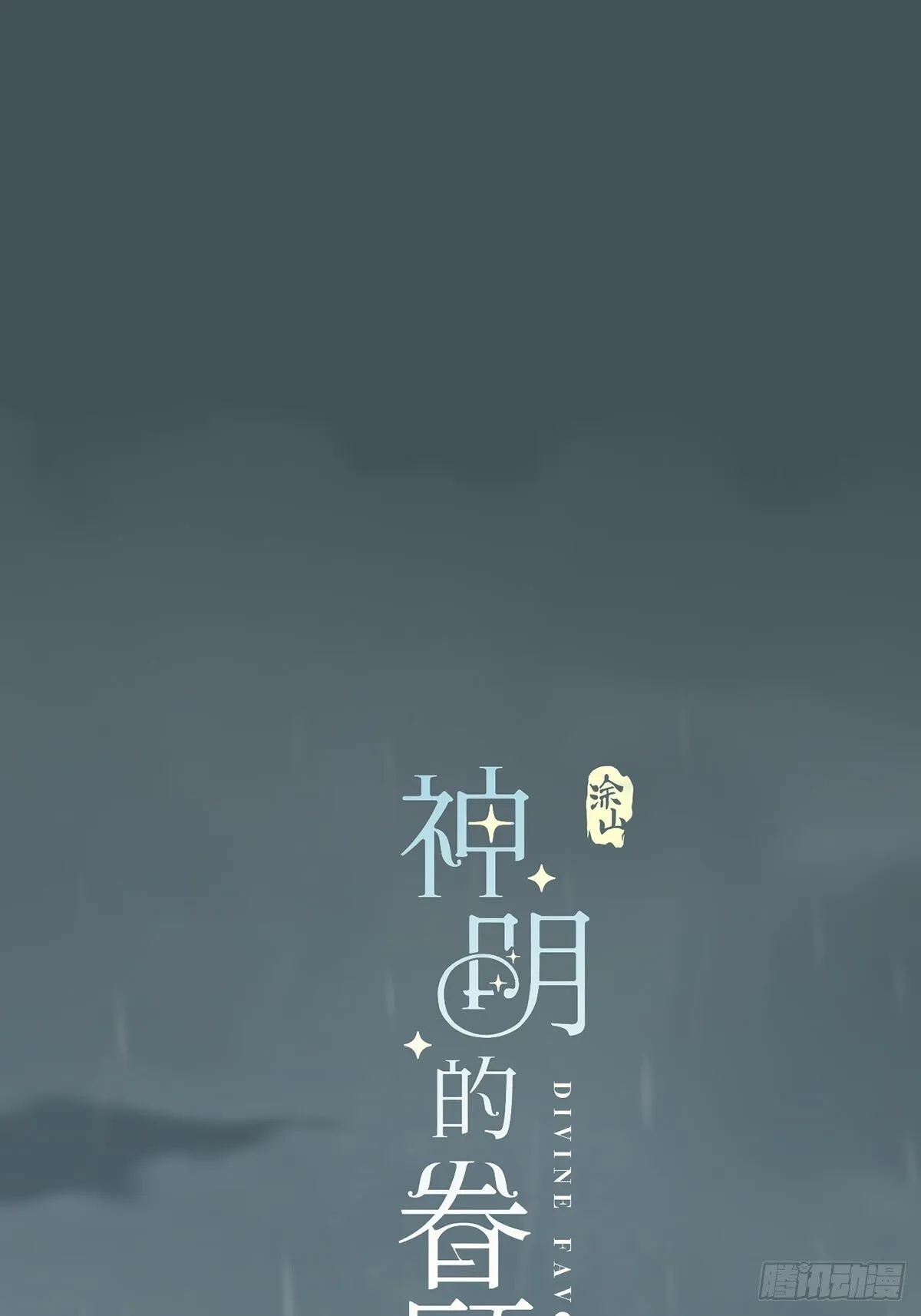 45话：完结篇 第1页