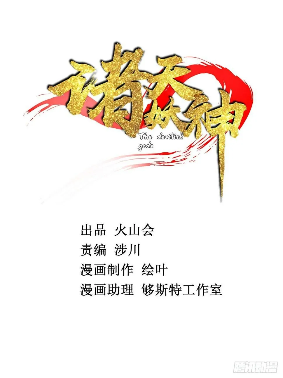 第二十一话 颠倒黑白惑众人 第2页