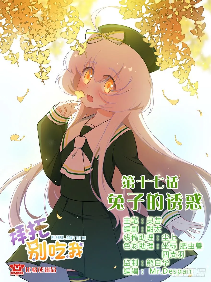 017兔子的诱惑 第1页