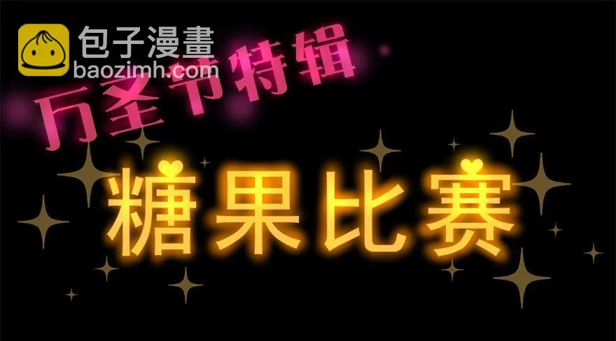万圣节糖果比赛 第2页