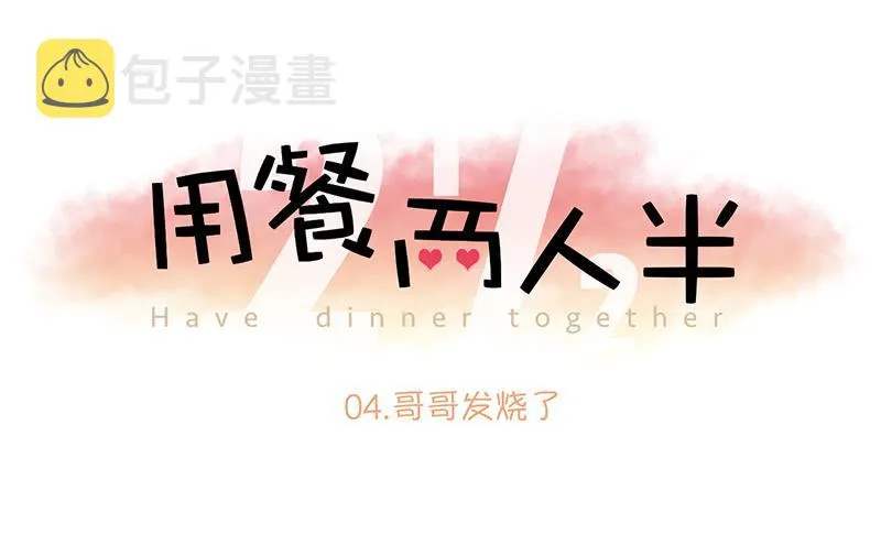04.哥哥发烧了（上） 第1页
