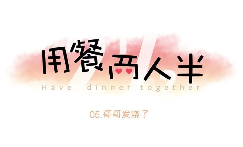 05.哥哥发烧了（下） 第2页