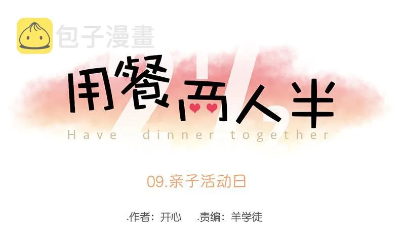 09.亲子活动日（下） 第1页