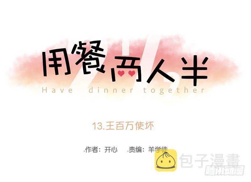 13.王百万使坏 第1页