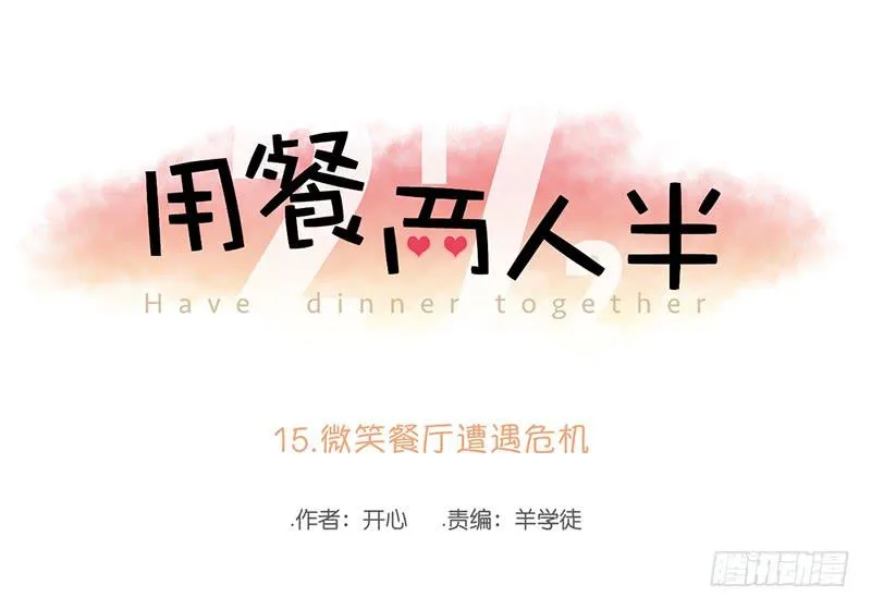 15.微笑餐厅遭遇危机 第2页