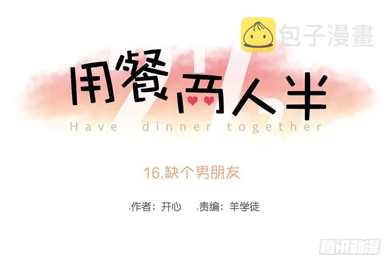 16.缺个男朋友 第1页