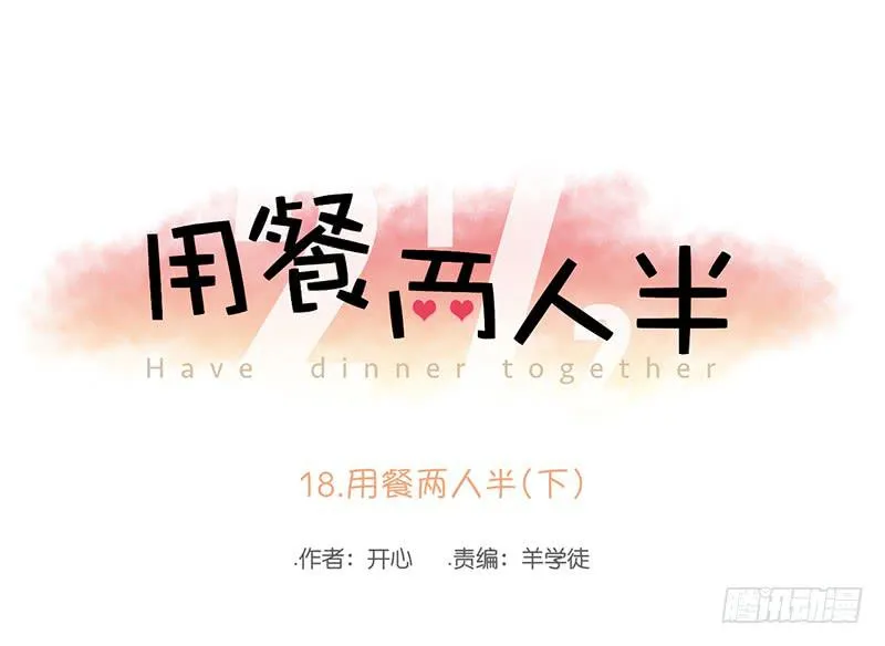 18.用餐两人半（下） 第1页