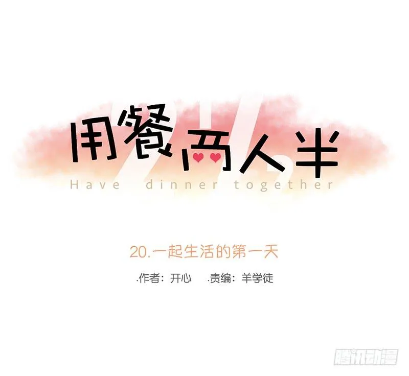 20.一起生活的第一天 第15页