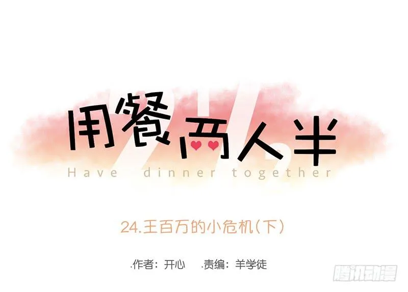 24.王百万的小危机（下） 第1页