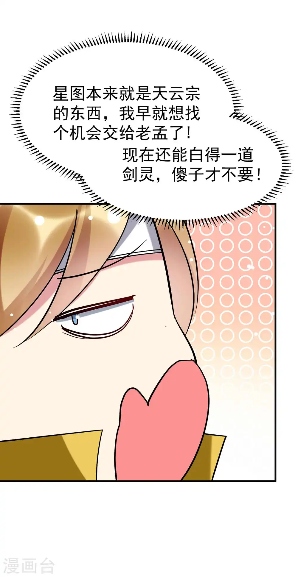 第86话 这剑灵是我的了？ 第7页