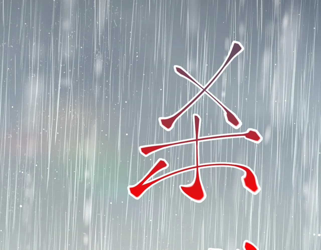 第105话 突如其来的噩梦 第91页