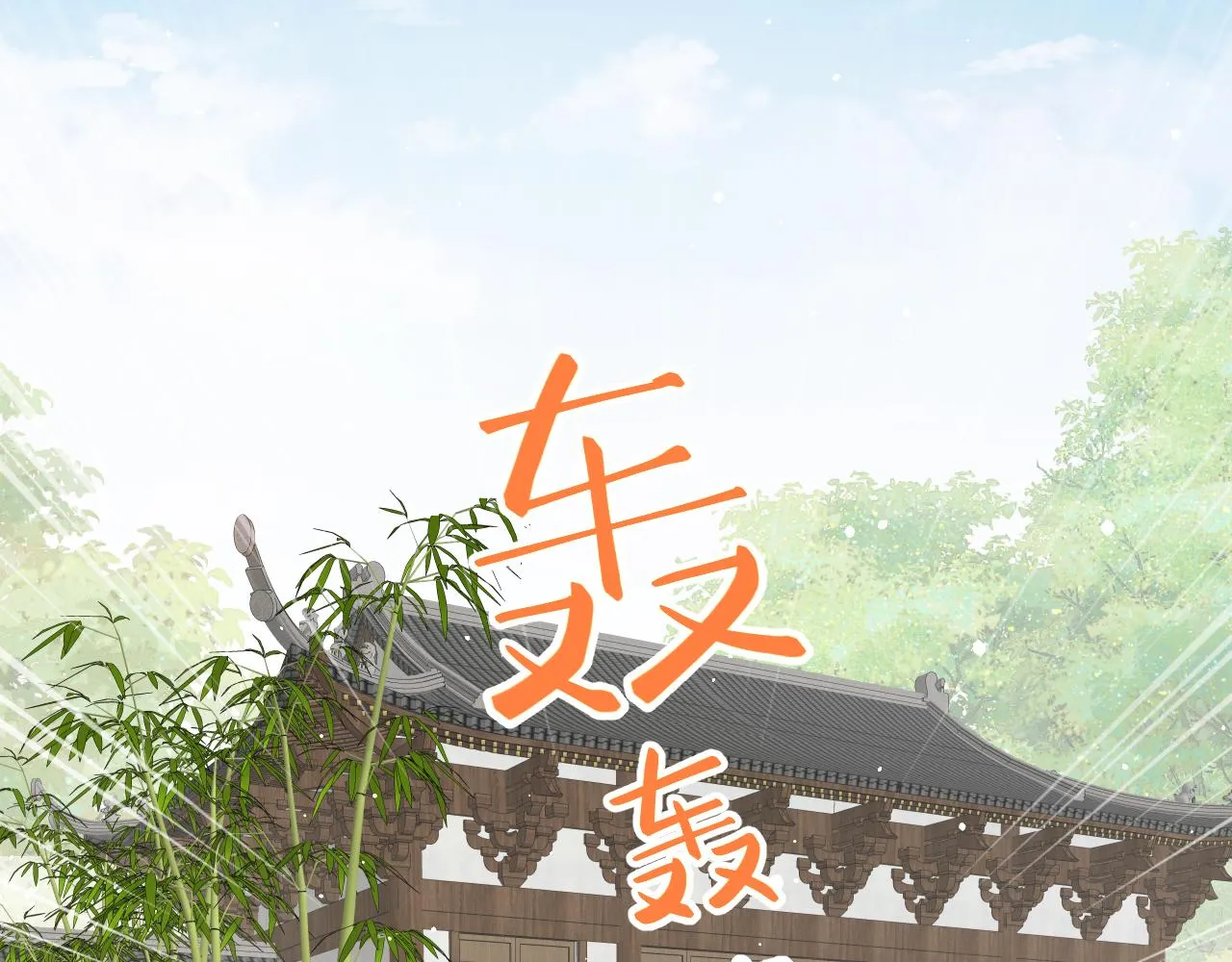第127话 公主想做大嫂？ 第20页