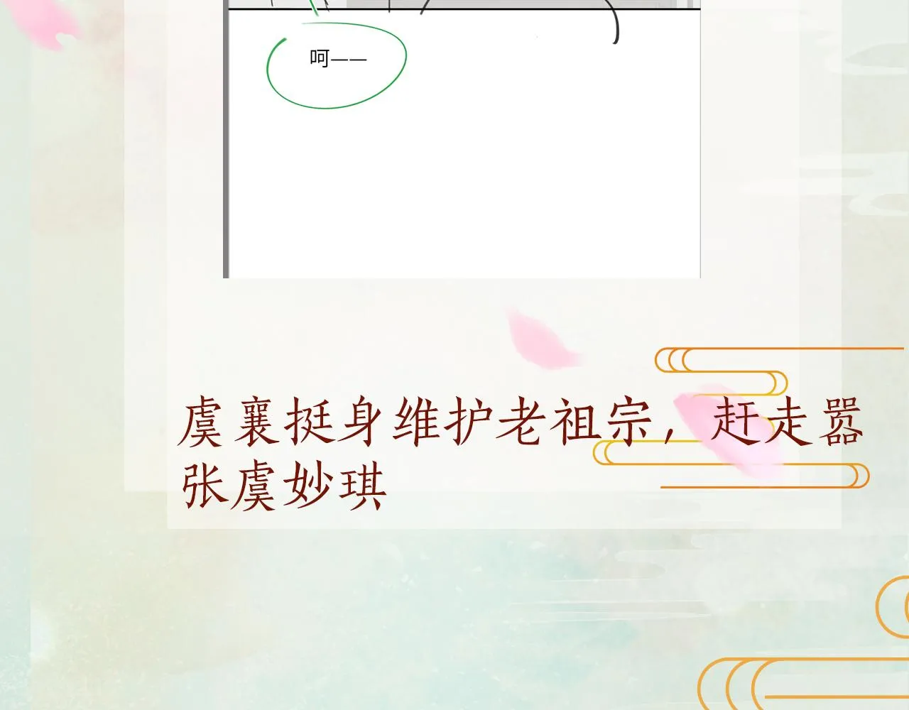 第128话 虞妙琪和三房的欺压 第114页