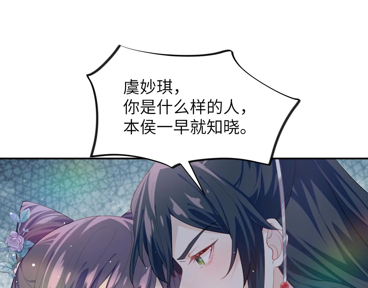 第61话 虞妙琪奸计败落 第80页