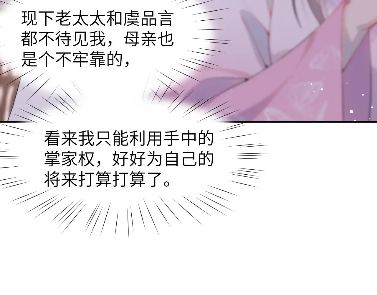 第54话 虞妙琪掌家！ 第54页
