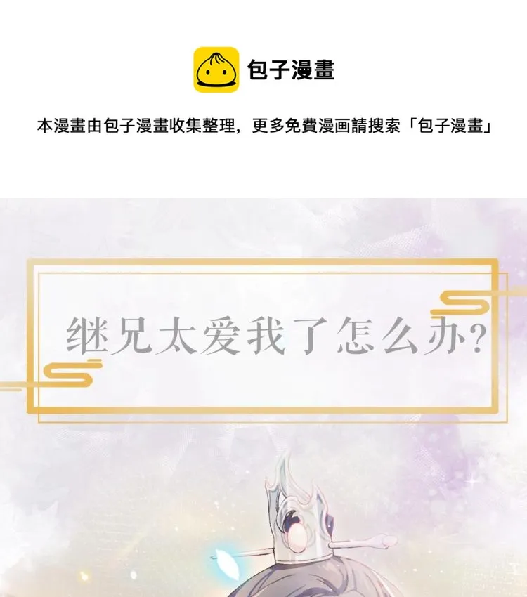 序章 腹黑继兄的千层套路 第1页