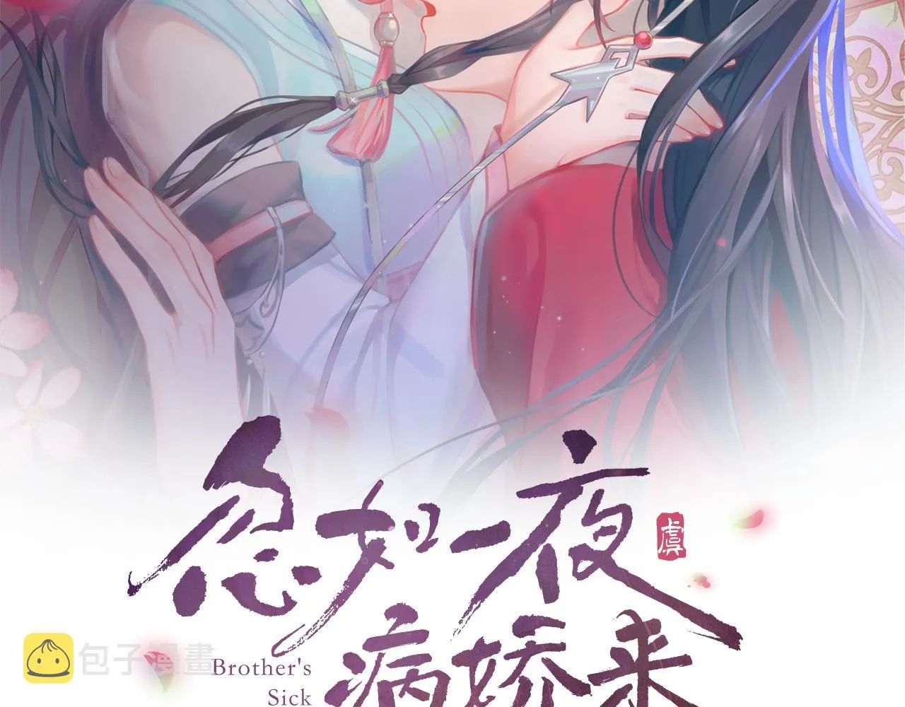 第23话 哥哥一定要凯旋啊 第2页