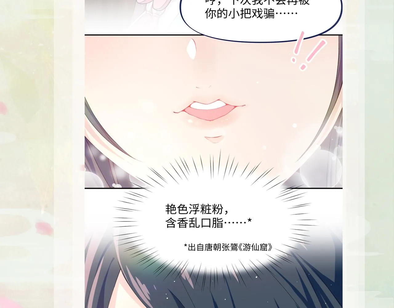 第26话 吃醋？！ 第121页