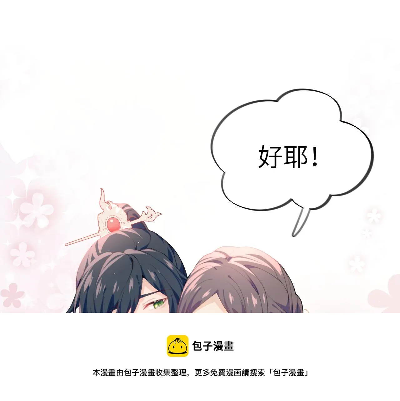 第67话 坦白爱意 第11页