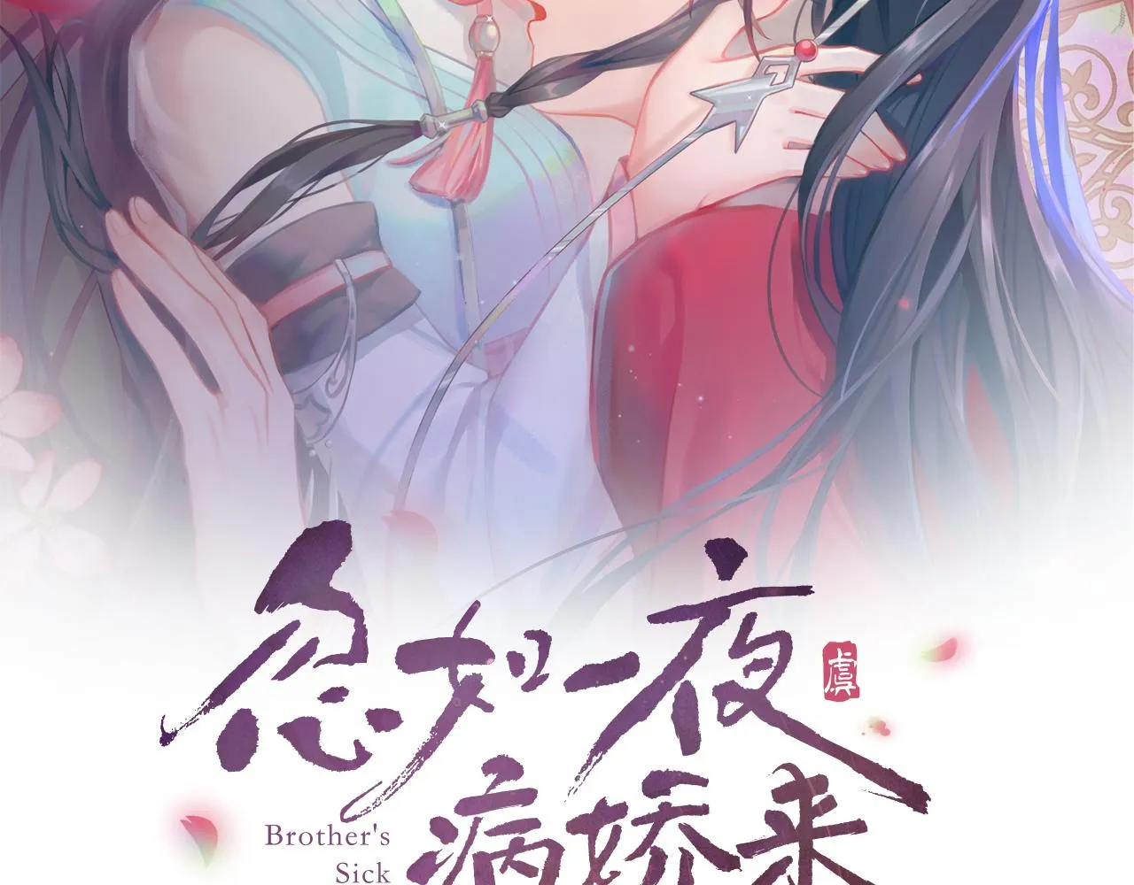 第64话 哥哥们的修罗场 第1页