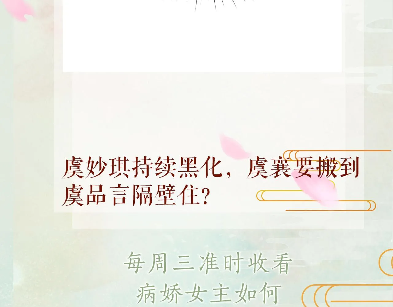 第87话 黑化的虞妙琪 第110页