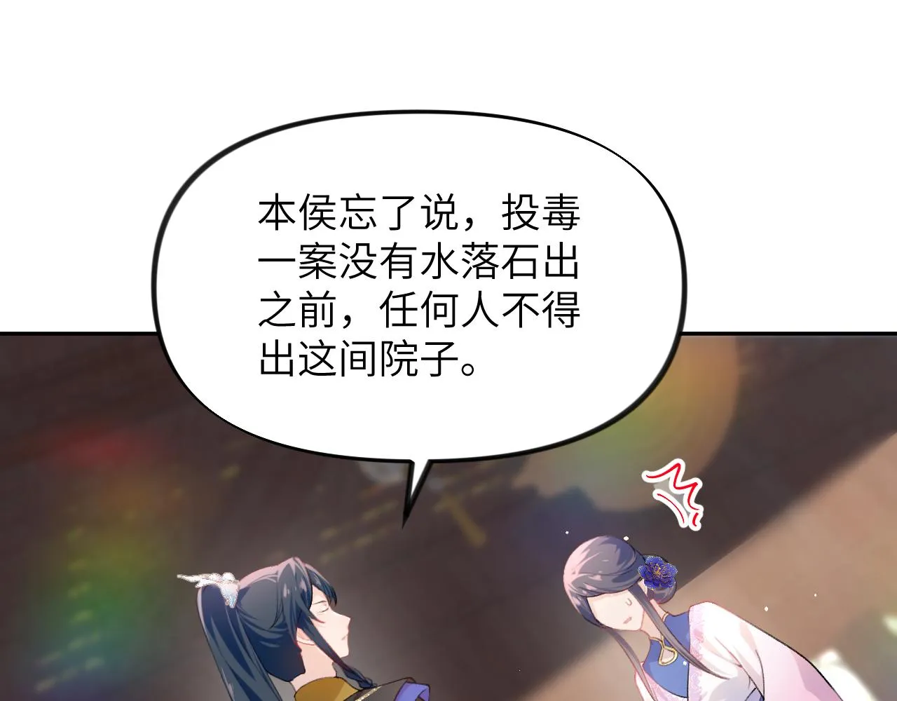 第86话 及笄礼中毒事件 第23页