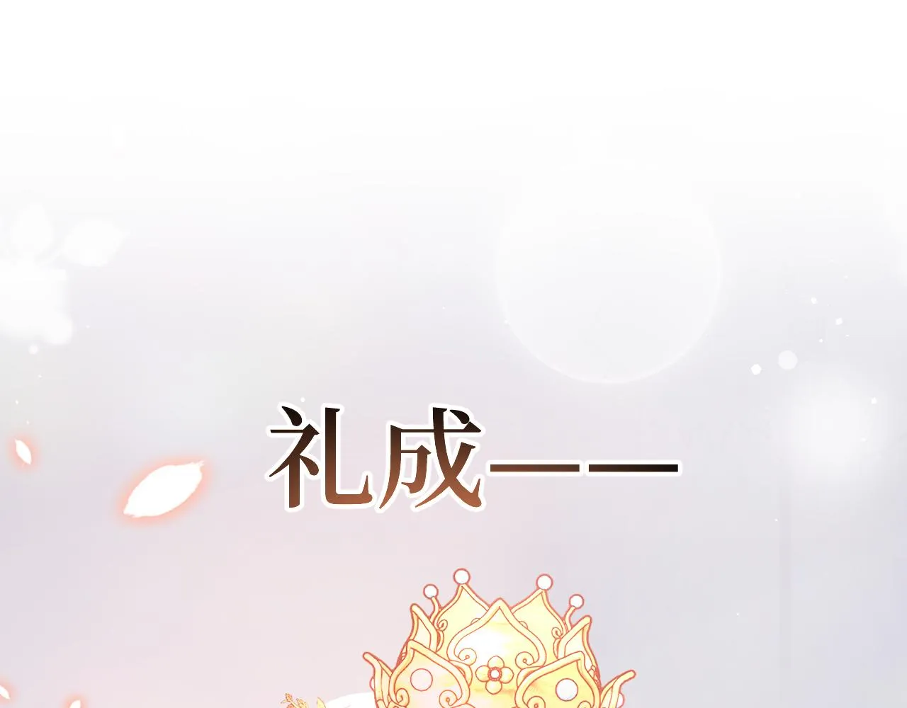 第84话 及笄之礼 第37页