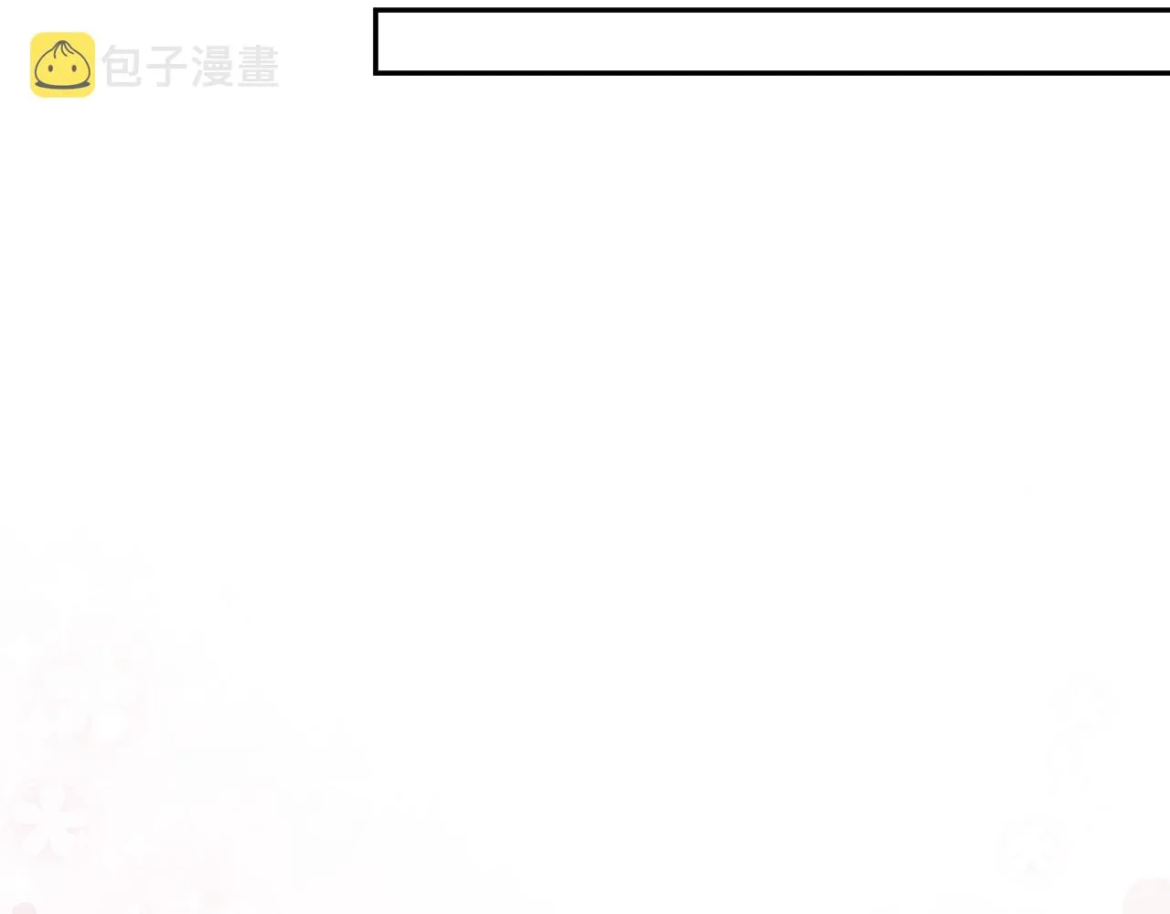 第102话作为礼物送给你 第24页