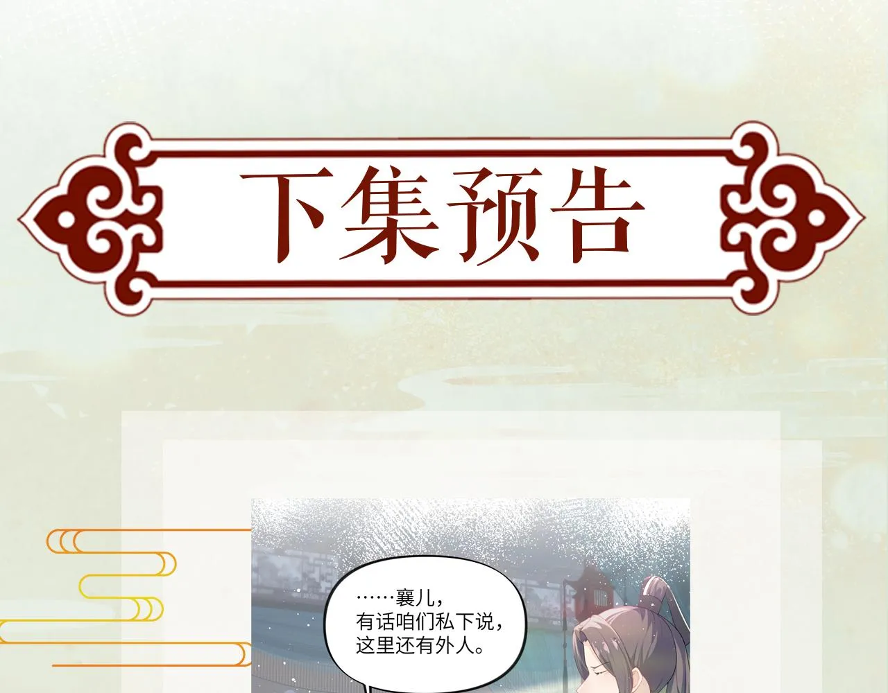 第103话 襄儿被定亲？ 第99页