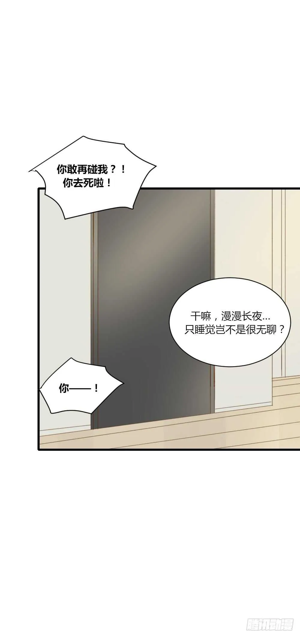 不要睡在我旁边！ 第26页
