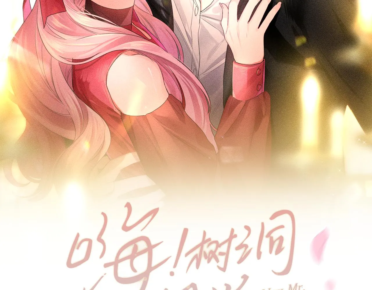 第82话 我愿意！ 第43页