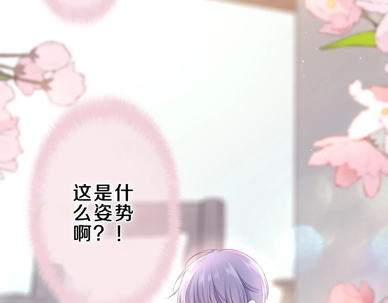 第83话 这是什么姿势啊？ 第86页