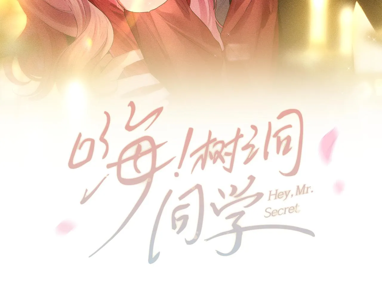 第84集 你害羞了吗？ 第21页