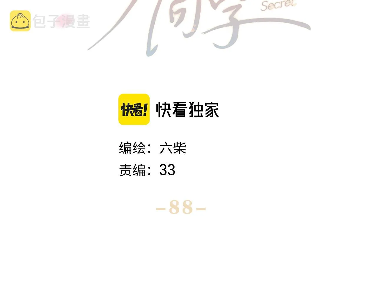 第88话 真的可以吗？ 第25页