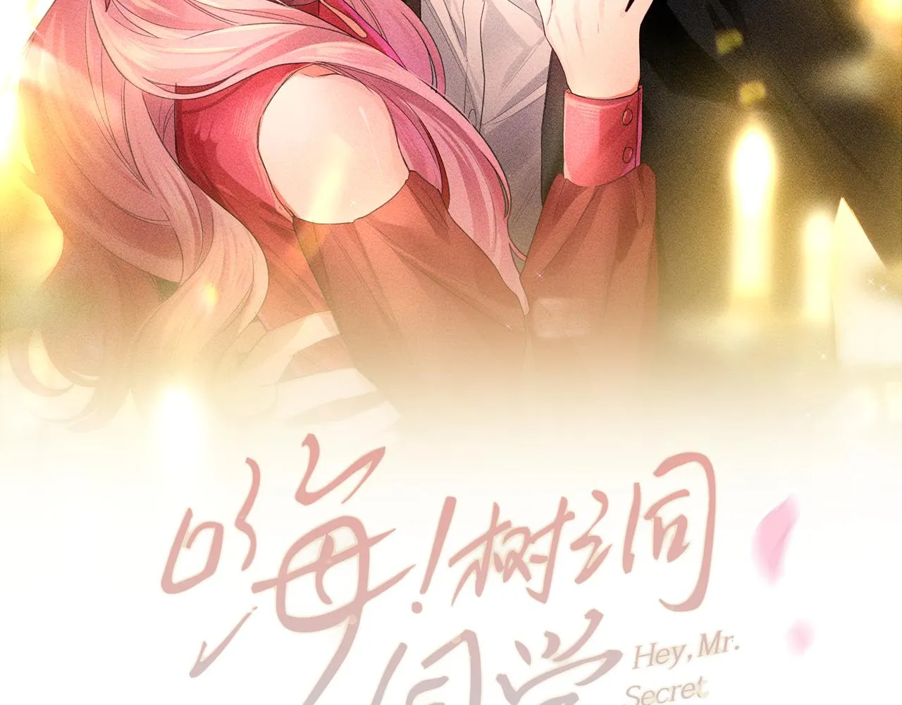 第89话 可别调侃我了 第21页