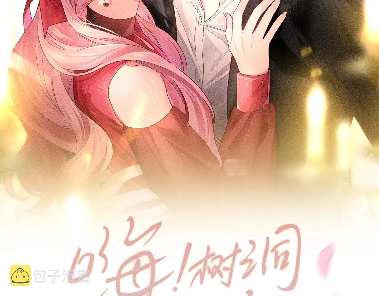 第90话 就一下的话，可以 第18页