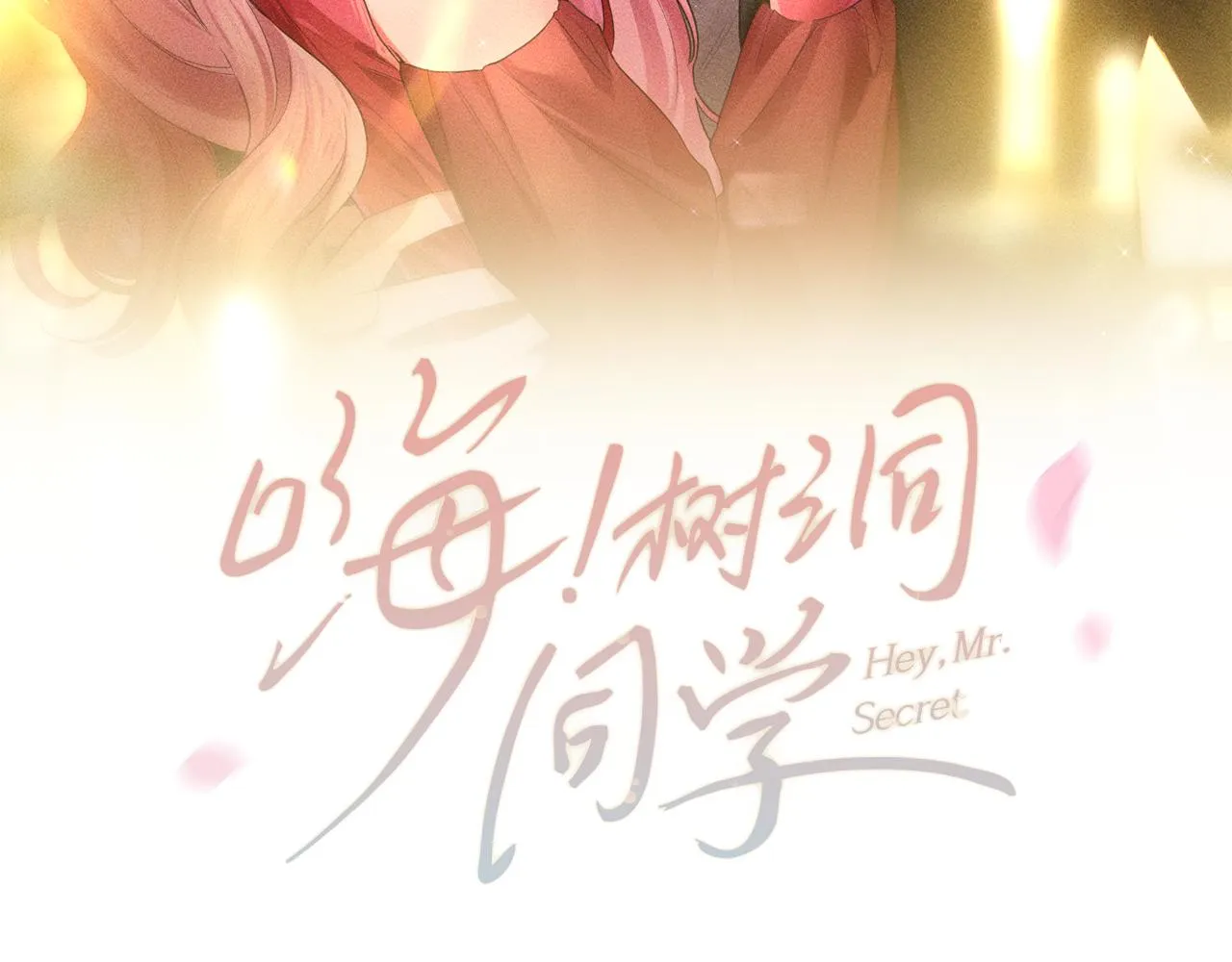 第92话 你怕痒？ 第17页