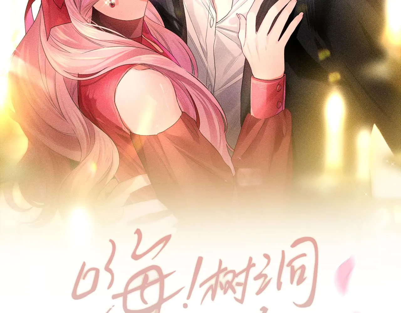 第94话 我答应你 第9页