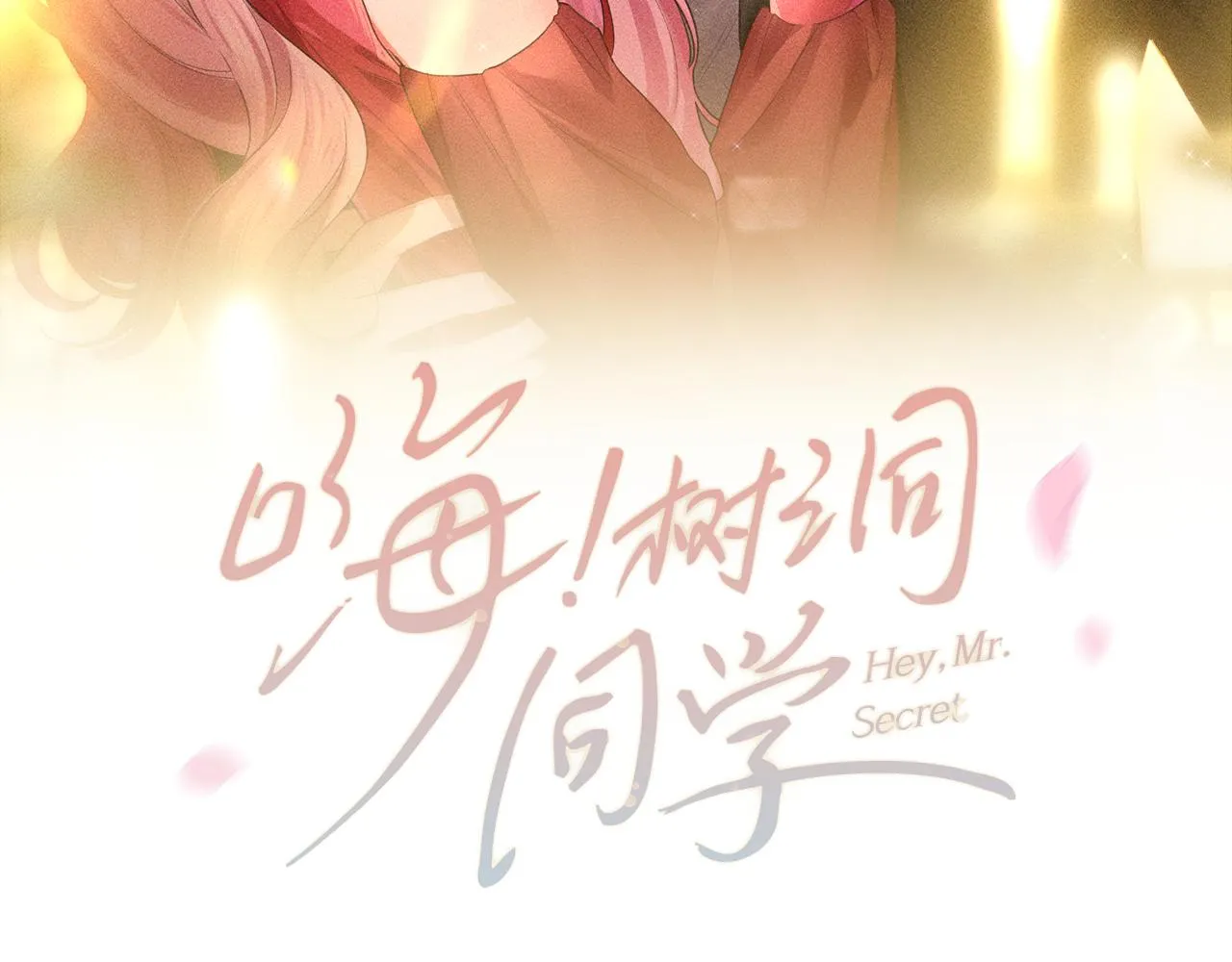 第96话 我只是妹妹吗？ 第30页