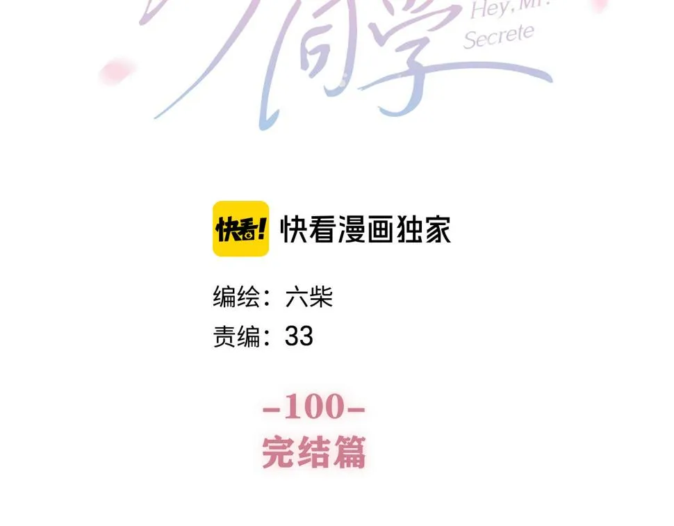 第100话 我们结婚啦！ 第3页