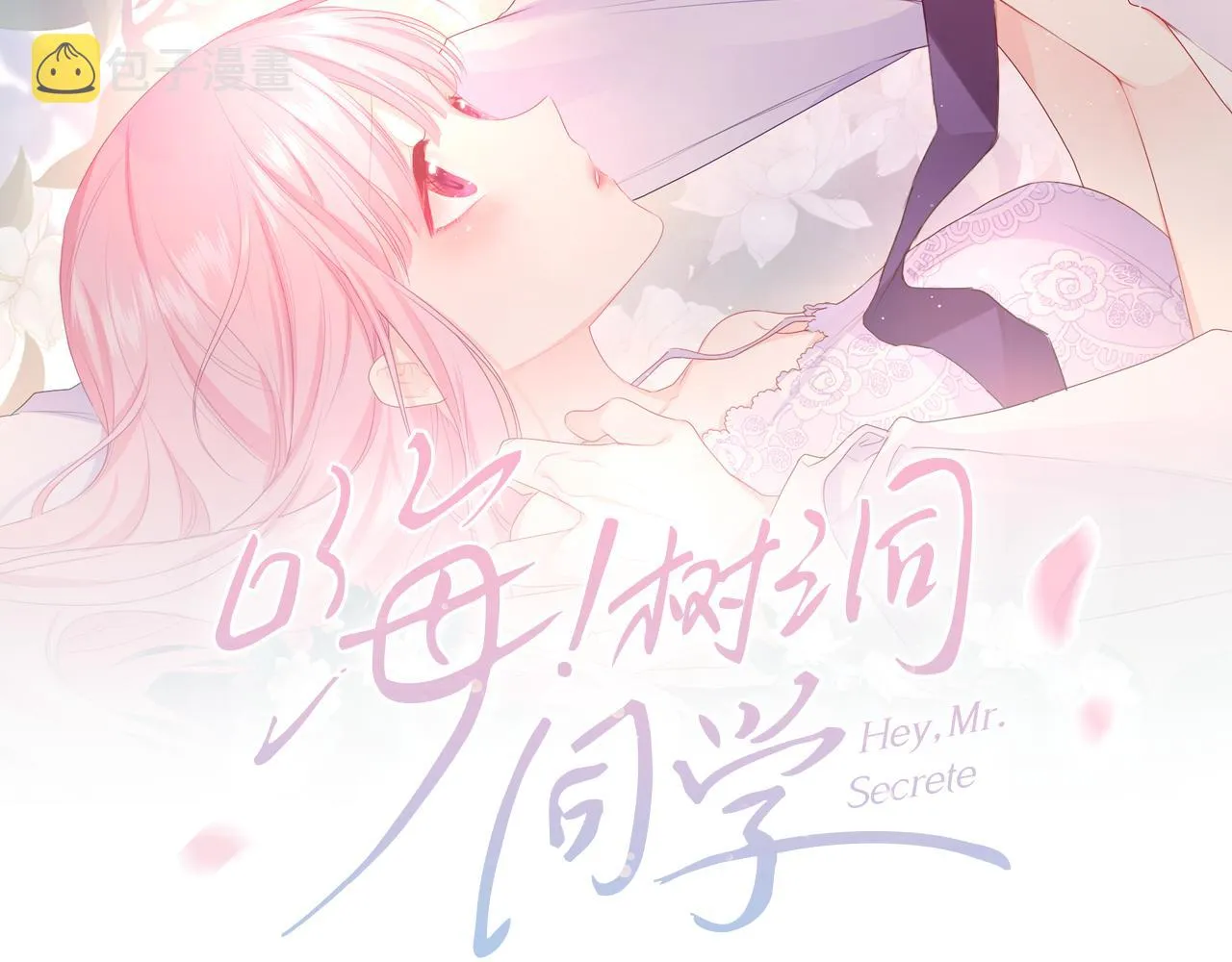 第61话 他是不是喜欢我？ 第11页