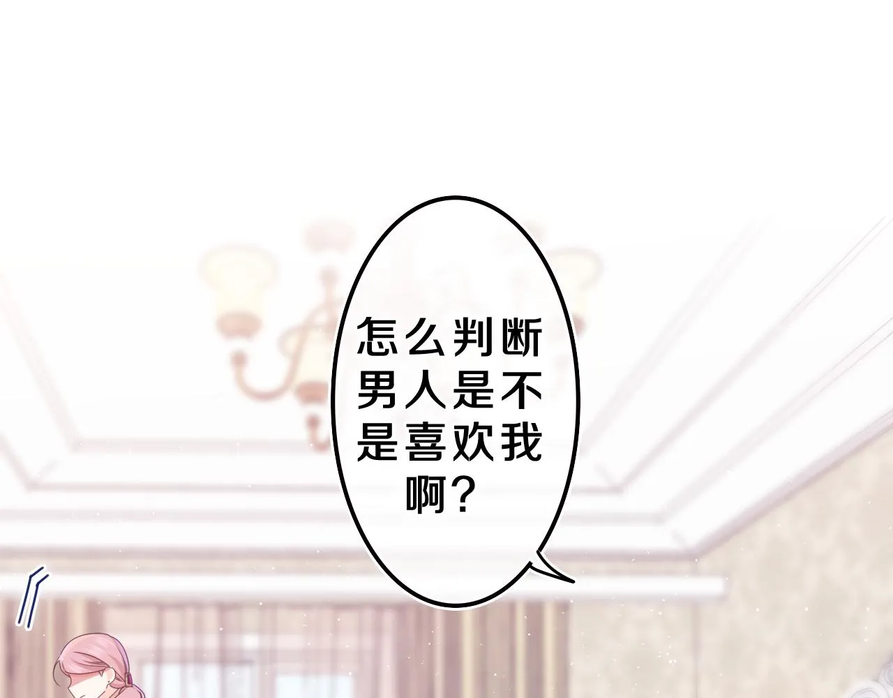 第61话 他是不是喜欢我？ 第24页