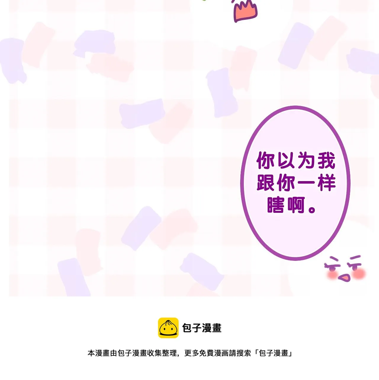 第61话 他是不是喜欢我？ 第29页
