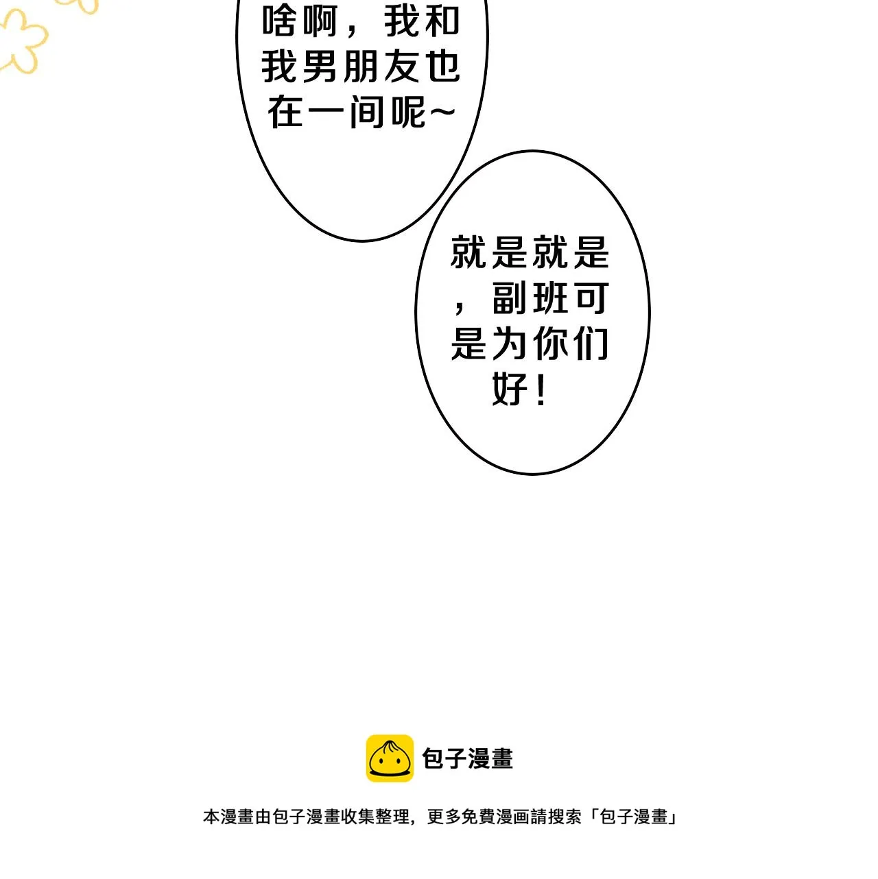 第61话 他是不是喜欢我？ 第81页