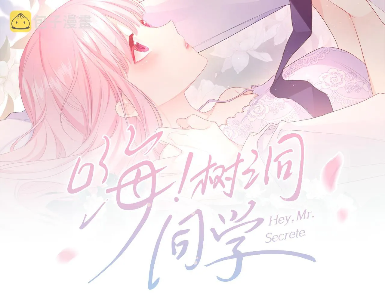 第58话 嗨，树洞同学 第15页