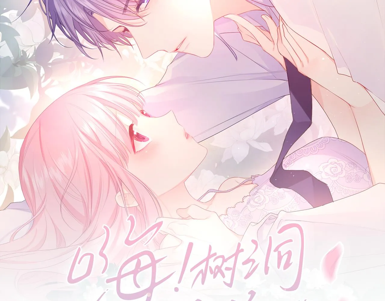 第55话 我俩是认真的 第20页