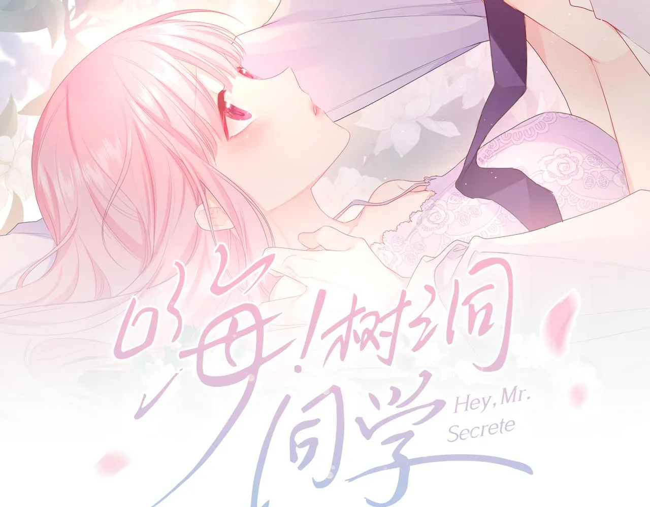 第49话 生日快乐，树洞同学 第21页