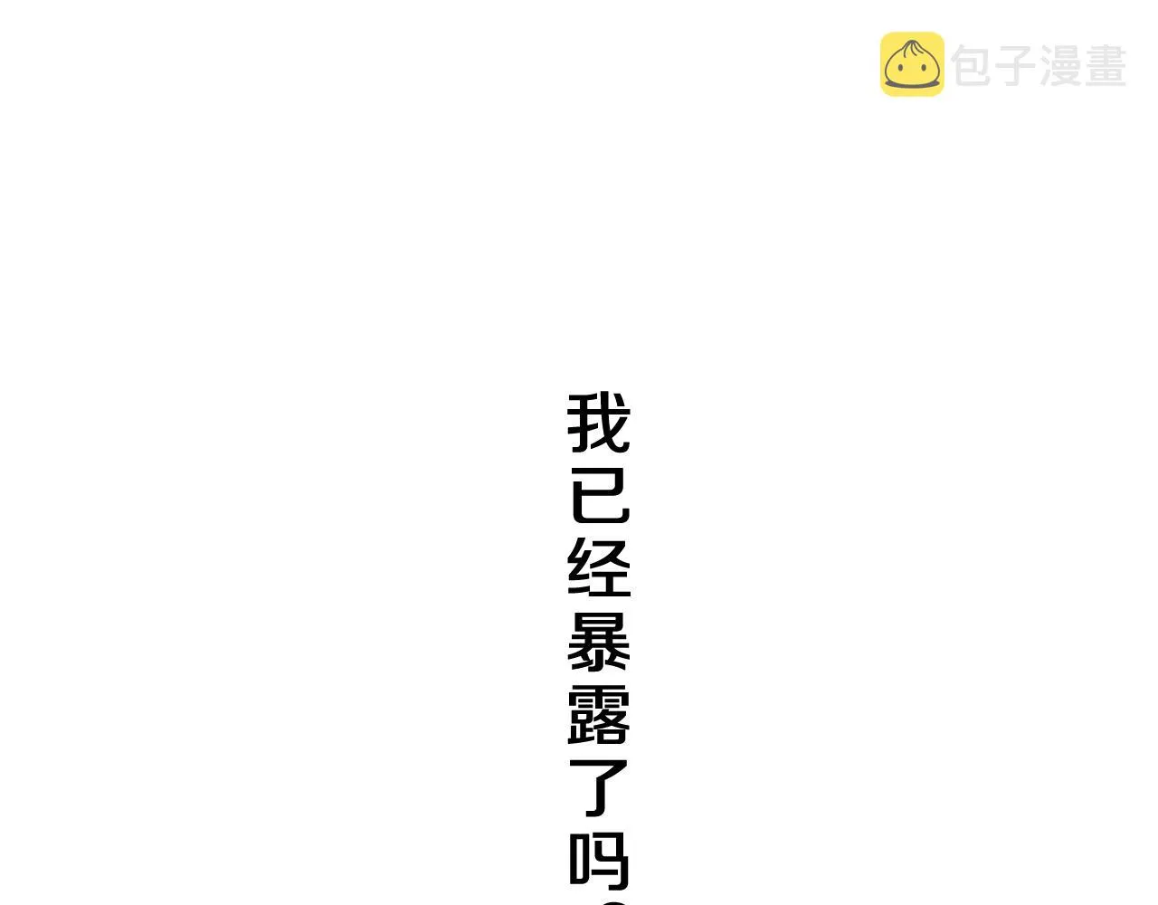第44话 白鹰快暴露了？ 第33页